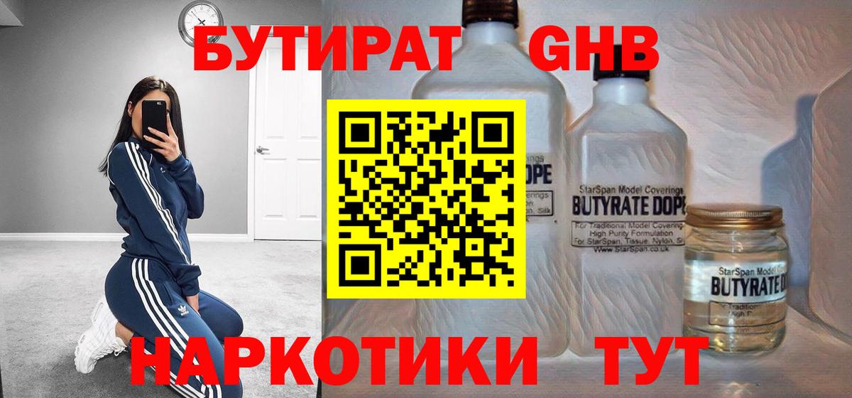 Бутират  Челябинск  Бутират GHB 