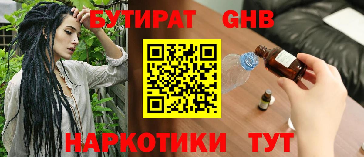 Бутират GHB Челябинск