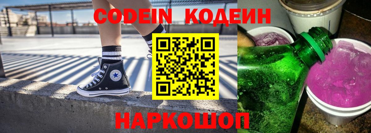 Кодеин напиток Lean (лин)  Codein Purple Drank  Вход с VPN  что такое наркотик  Челябинск 