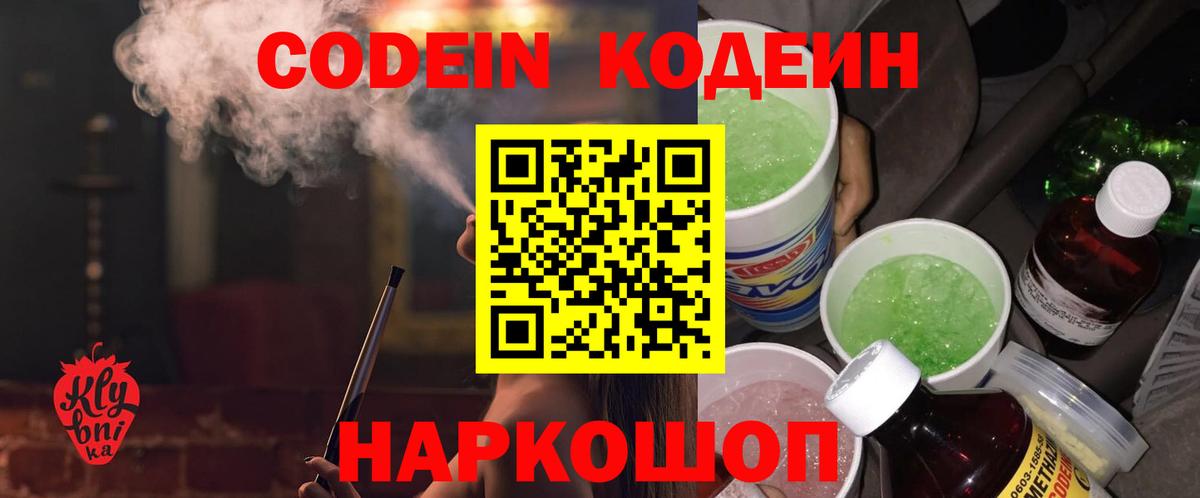 Codein напиток Lean (лин) Челябинск