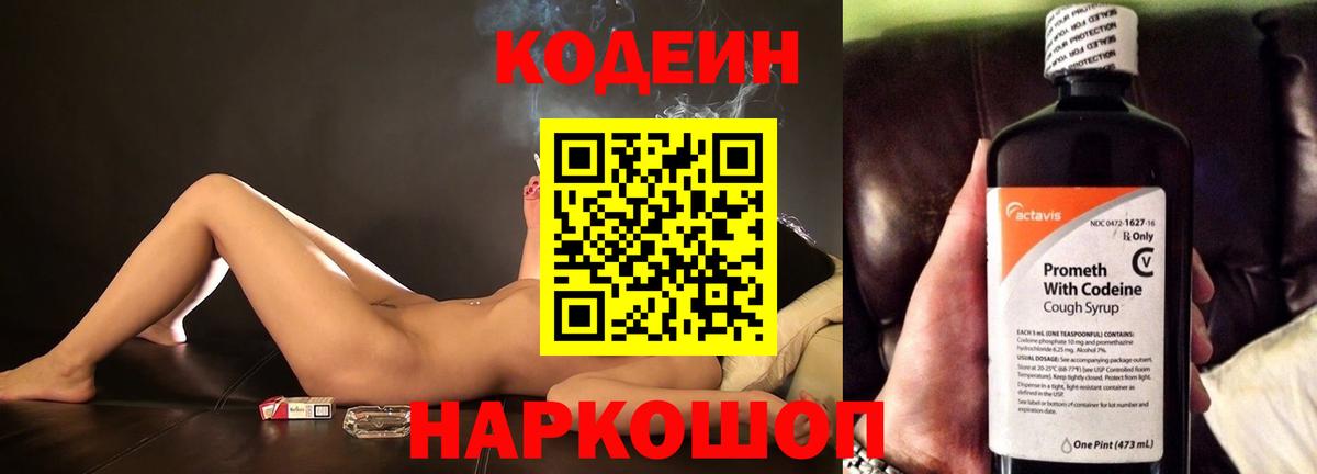 Codein напиток Lean (лин)  Codein Purple Drank  Челябинск 